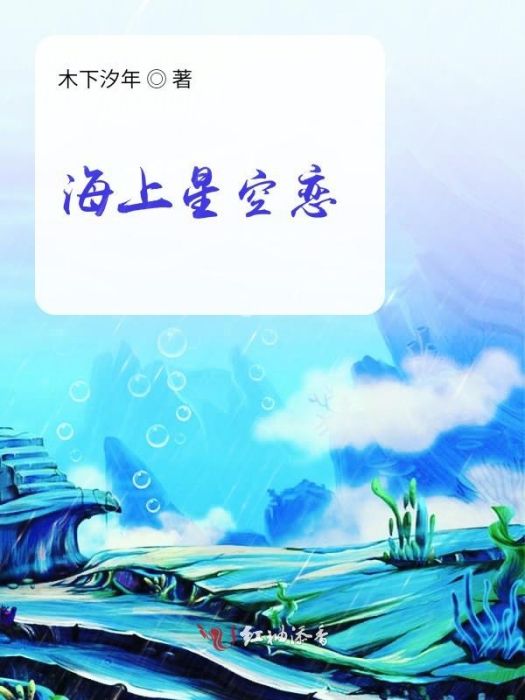海上星空戀 海上星空戀