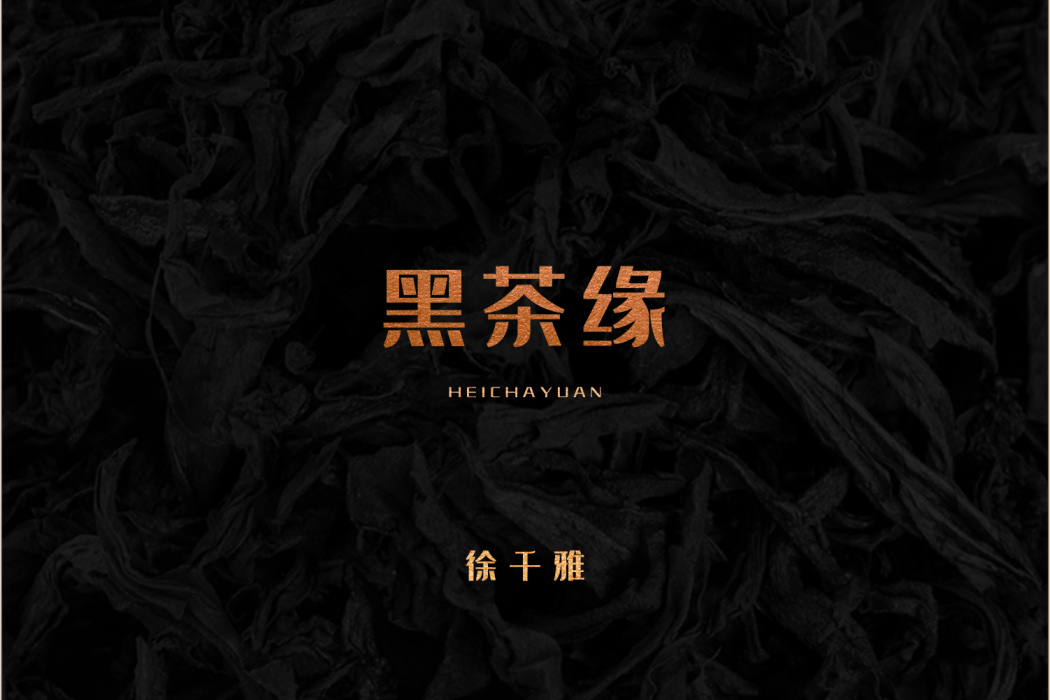 黑茶緣 黑茶緣