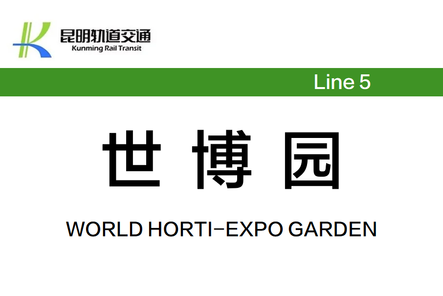 世博園站(中國雲南省昆明市境內捷運車站) 世博園站(中國雲南省昆明市境內捷運車站)