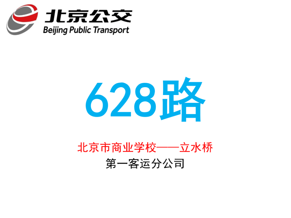 北京公交628路