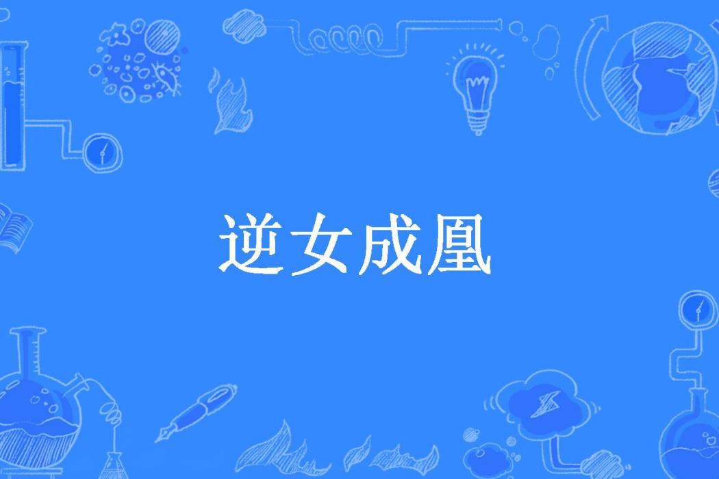 逆女成凰(雲天恨所著小說) 逆女成凰(雲天恨所著小說)