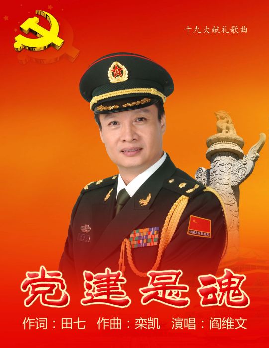黨建是魂 黨建是魂