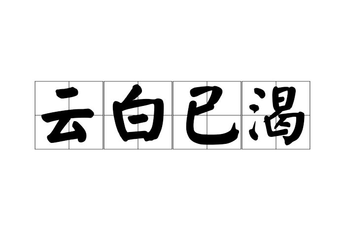 雲白已渴 雲白已渴
