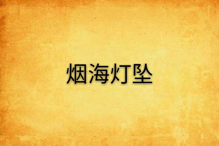 煙海燈墜