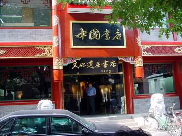 中國書店文化遺產店