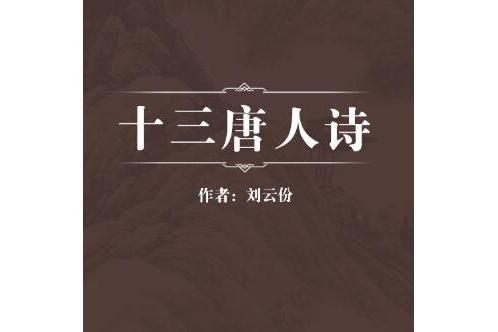 十三唐人詩 十三唐人詩