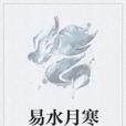 易水月寒 易水月寒