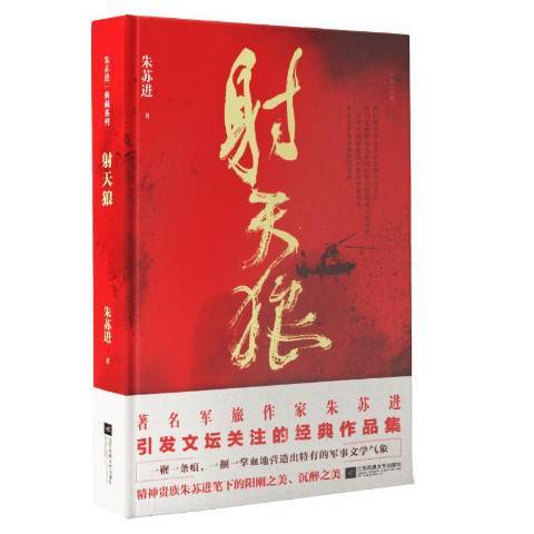 射天狼(2019年江蘇鳳凰文藝出版社出版的圖書) 射天狼(2019年江蘇鳳凰文藝出版社出版的圖書)