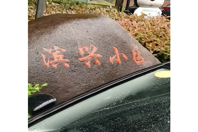 濱興小區 濱興小區
