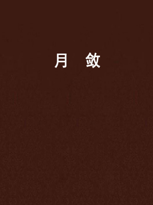 月斂 月斂