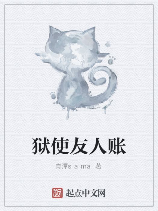 獄使友人賬 獄使友人賬
