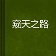 窺天之路 窺天之路