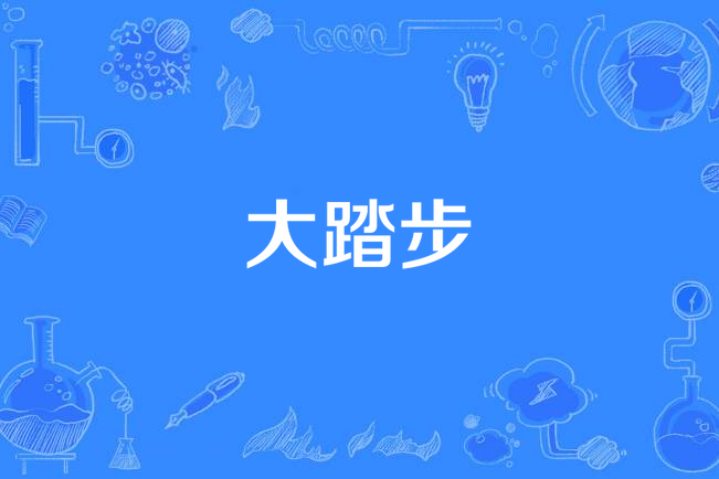 大踏步 大踏步