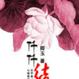 仟仟結 仟仟結