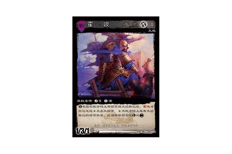霍峻(遊戲《三國智》赤壁-乘雲版本66號卡牌) 霍峻(遊戲《三國智》赤壁-乘雲版本66號卡牌)