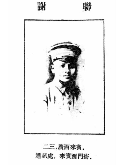謝聯(黃埔軍校第一期畢業生) 謝聯(黃埔軍校第一期畢業生)