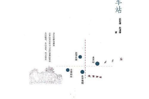 火車站(2012年中國鐵道出版社出版的圖書) 火車站(2012年中國鐵道出版社出版的圖書)