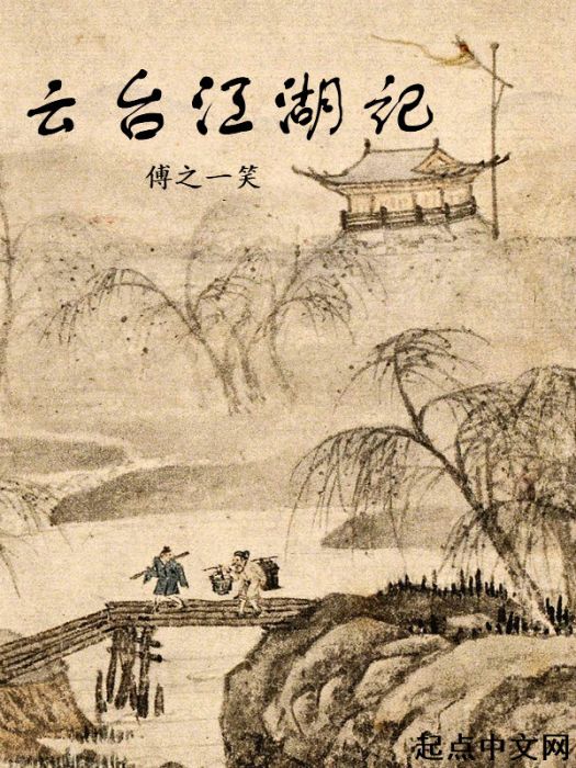 雲台江湖記 雲台江湖記