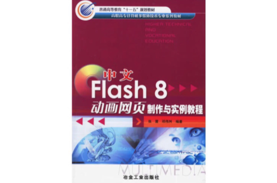 中文Flash 8動畫網頁製作與實例教程