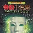 2009年度中國最佳：奇幻小說集