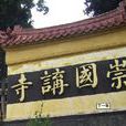 崇國 崇國
