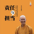 責任與擔當 責任與擔當