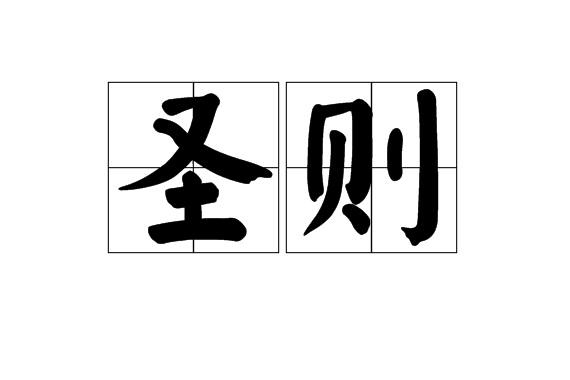 聖則 聖則