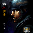鐵血職業 鐵血職業
