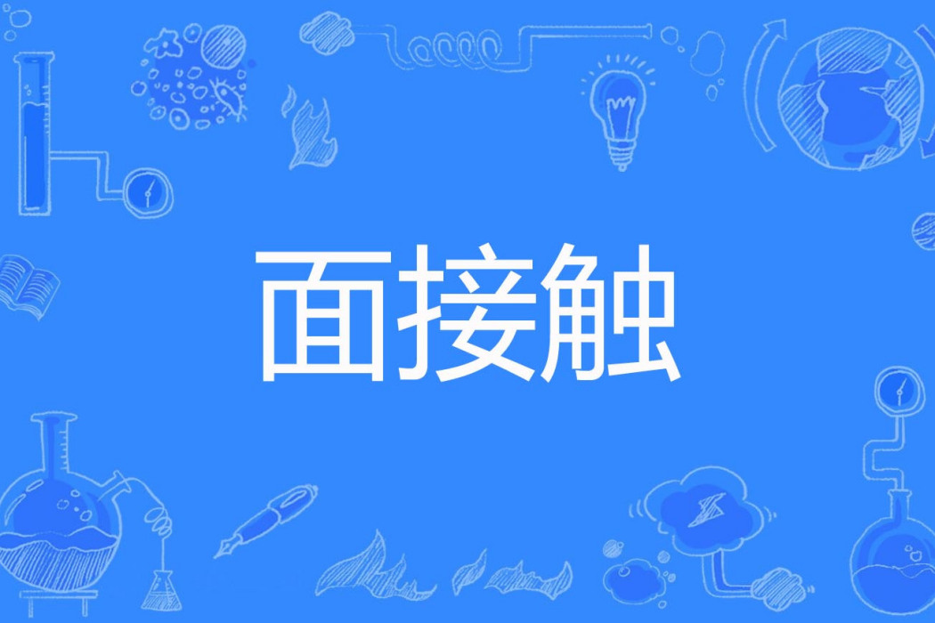 面接觸 面接觸