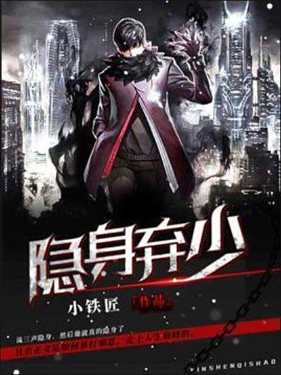 隱身棄少