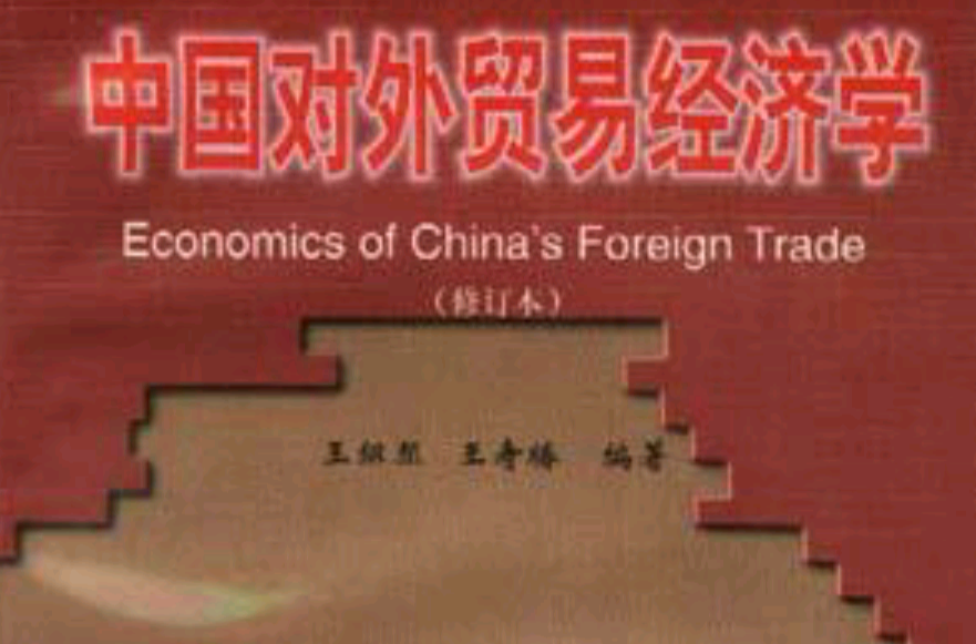 中國對外貿易經濟學
