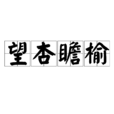 望杏瞻榆 望杏瞻榆
