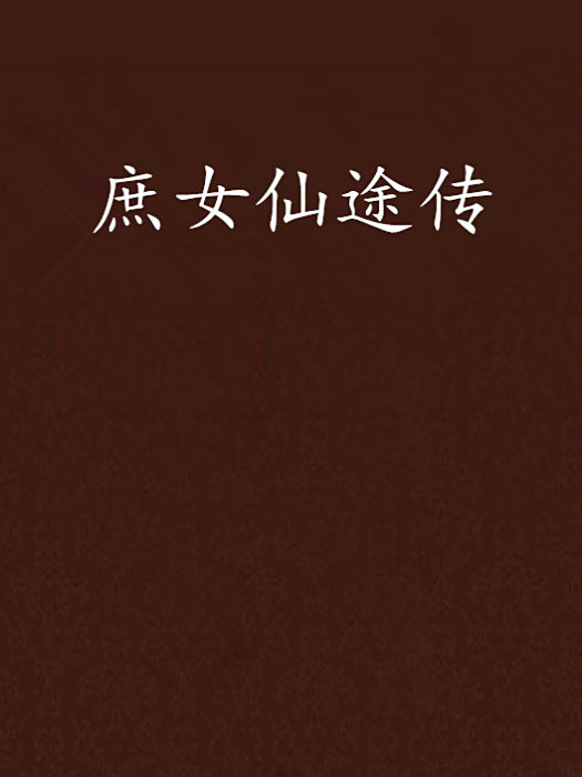 庶女仙途傳 庶女仙途傳