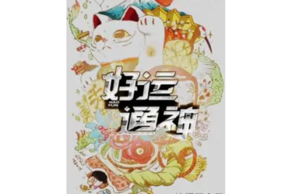 好運通神