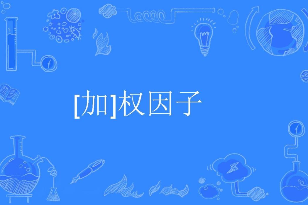[加]權因子