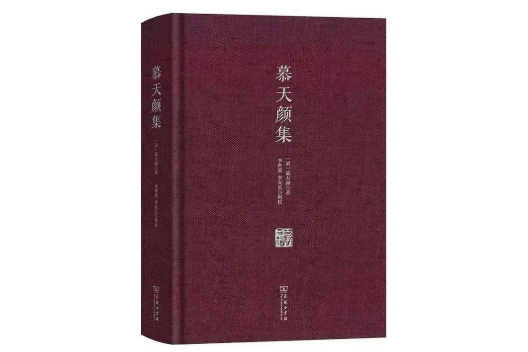 慕天顏集 慕天顏集