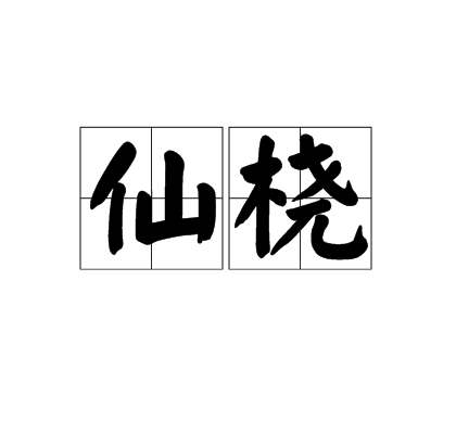 仙橈 仙橈