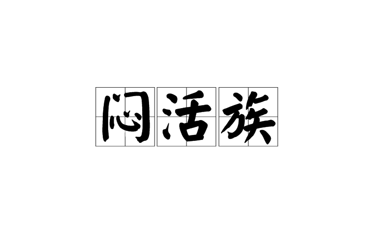 悶活族 悶活族