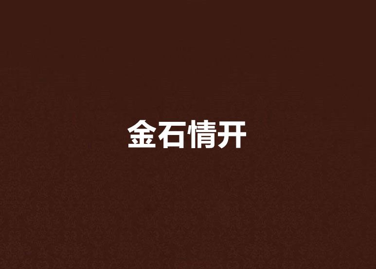 金石情開