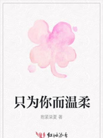 只為你而溫柔 只為你而溫柔