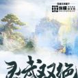 靈武雙絕 靈武雙絕