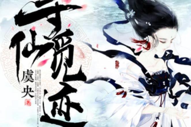 尋仙覓跡(虞央所著小說) 尋仙覓跡(虞央所著小說)