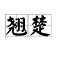 翹楚(漢語辭彙) 翹楚(漢語辭彙)