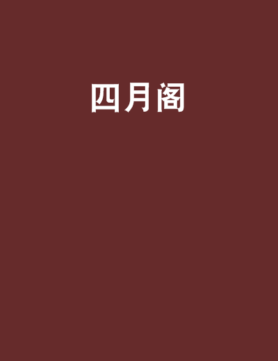 四月閣 四月閣
