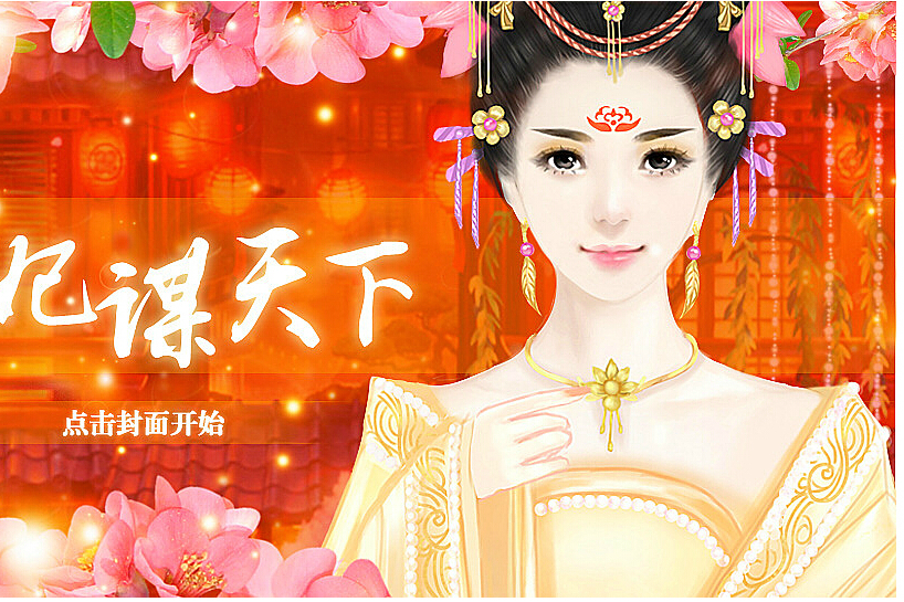 妃謀天下(網路遊戲) 妃謀天下(網路遊戲)