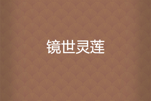 鏡世靈蓮 鏡世靈蓮
