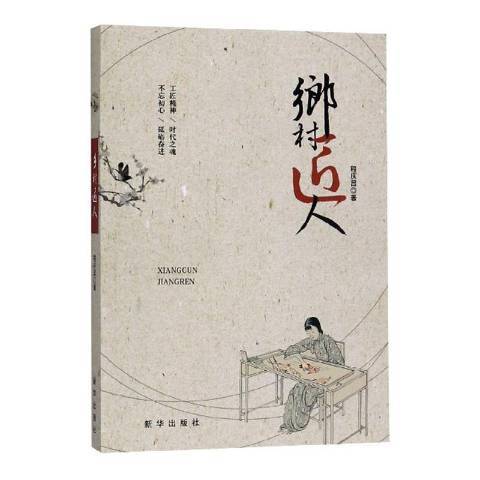 鄉村匠人(2019年新華出版社出版的圖書) 鄉村匠人(2019年新華出版社出版的圖書)