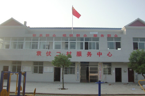 袁伏二村 袁伏二村