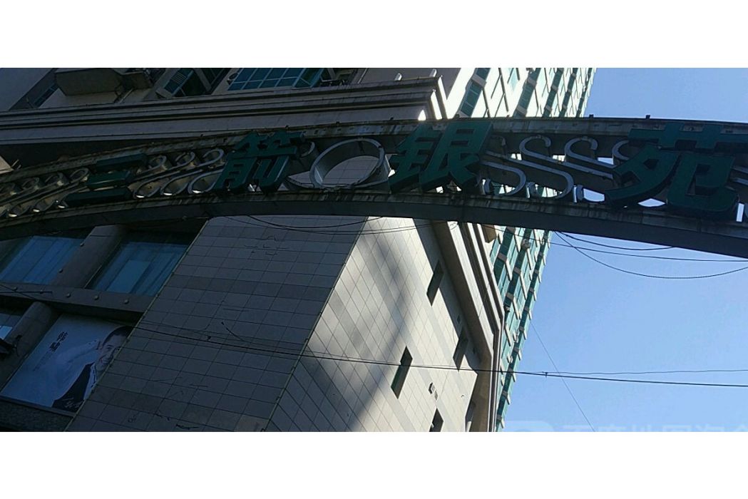 三箭銀苑 三箭銀苑