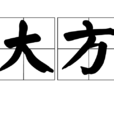 大方(漢語詞語) 大方(漢語詞語)
